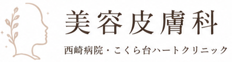 西崎病院 美容皮膚科・こくら台ハートクリニック