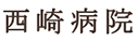 西崎病院