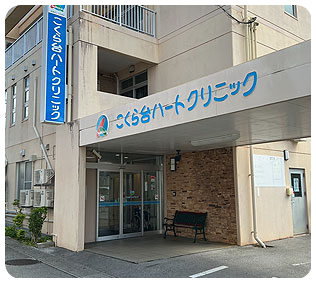 こくら台ハートクリニックの外観