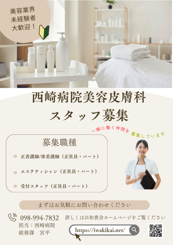 美容皮膚科スタッフ募集